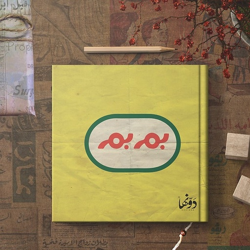 [2213] dot vintage bem bem